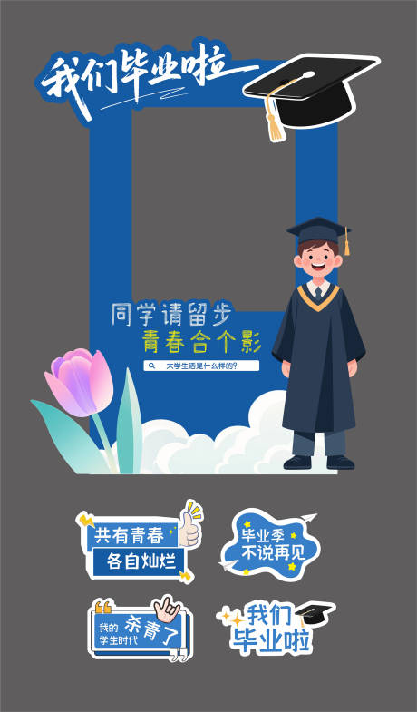 源文件下载【享设计】搜索编号：61680031042781697【毕业季插画拍照框】