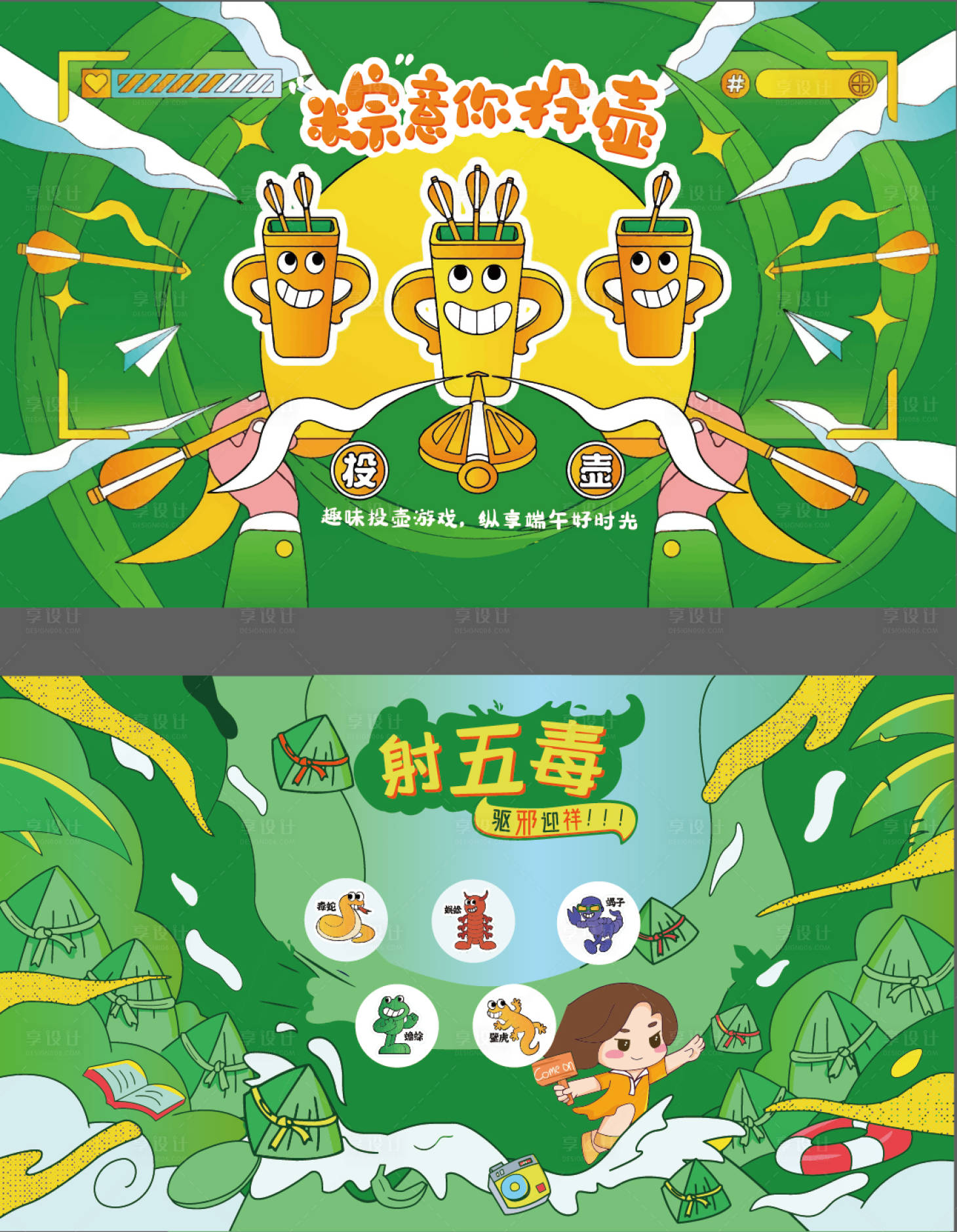 源文件下载【享设计】搜索编号：53240031048462066【端午射五毒投壶游戏活动背景板】