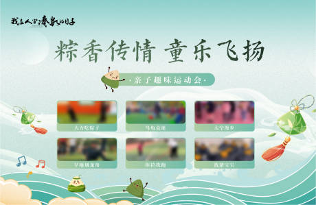 源文件下载【端午节亲子活动背景板】编号：62140031006468281