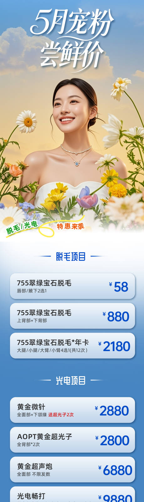 源文件下载【5月宠粉医美活动长图海报】编号：51360030520985272