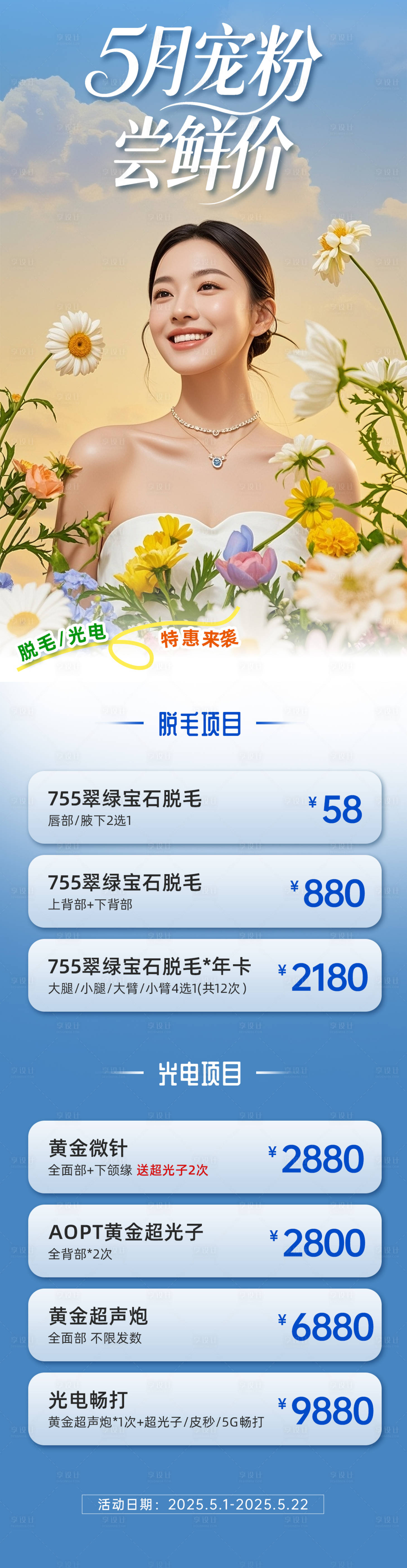 源文件下载【享设计】搜索编号：51360030520985272【5月宠粉医美活动长图海报】