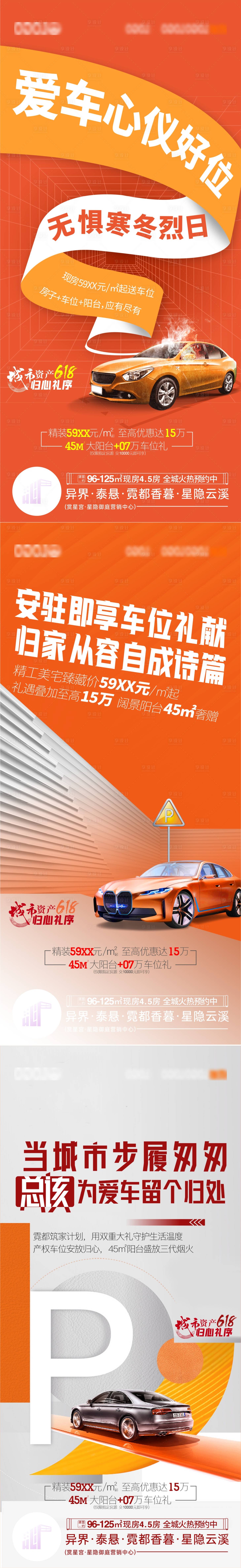 源文件下载【享设计】搜索编号：14350030540324015【618车位促销海报】