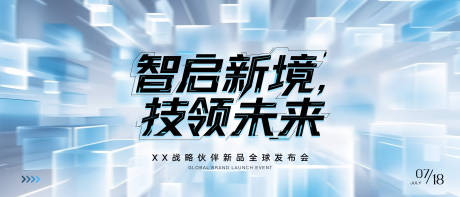 源文件下载【科技发布会主视觉kv背景板】编号：94550030828834334