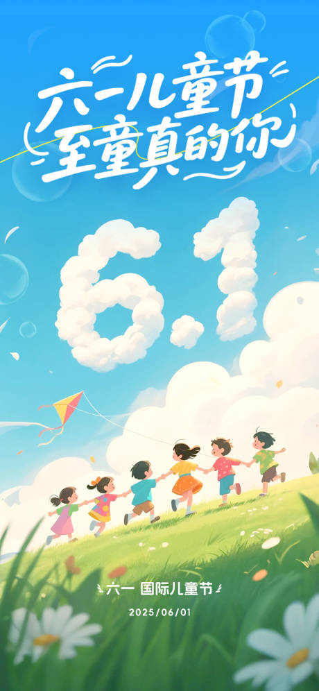 源文件下载【六一儿童节海报】编号：34640031080691724