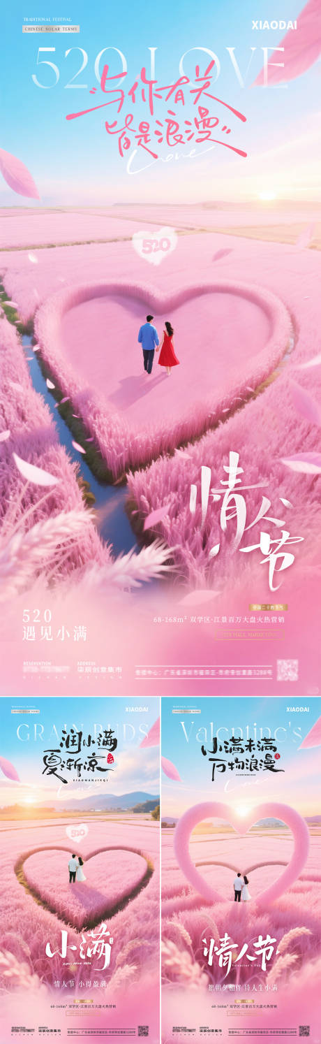 源文件下載【地產520情人節小滿粉色愛心海報】編號：87520030544834962