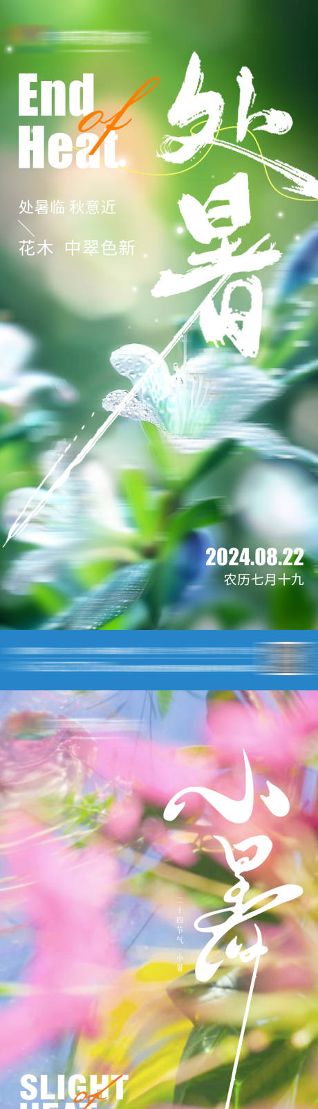 源文件下载【小暑处暑节气海报】编号：70990030936805463