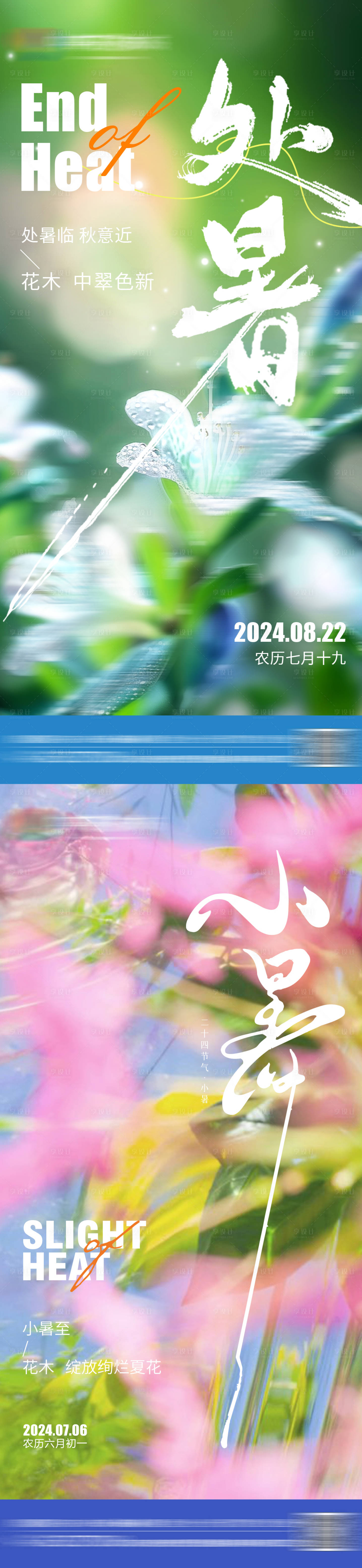 源文件下载【享设计】搜索编号：70990030936805463【小暑处暑节气海报】
