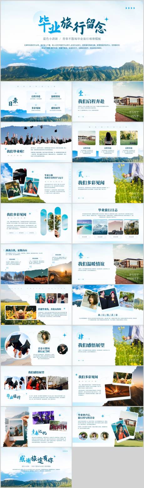 源文件下载【享设计】搜索编号：35270031031831453【毕业旅行纪念PPT】