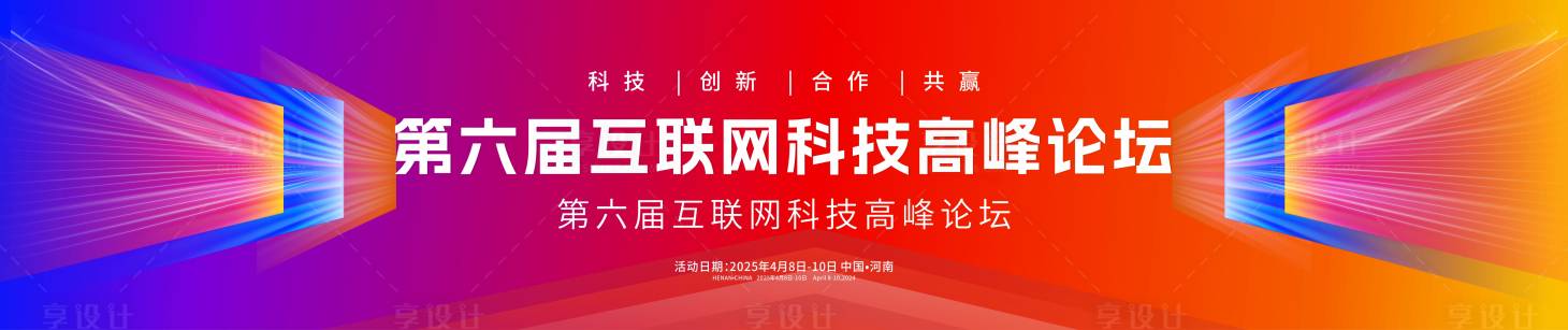 源文件下載【享設計】搜索編號：69300030857174008【科技論壇峰會年會】