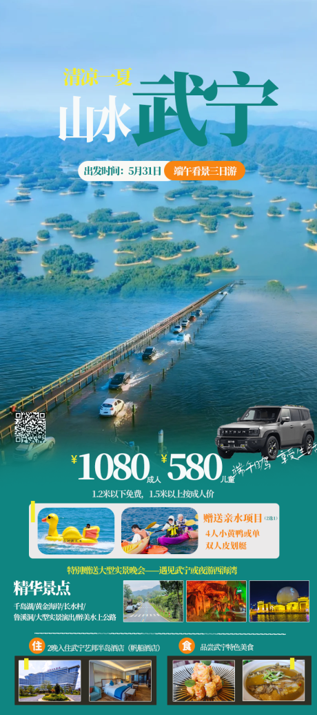千岛湖山水武宁旅游海报