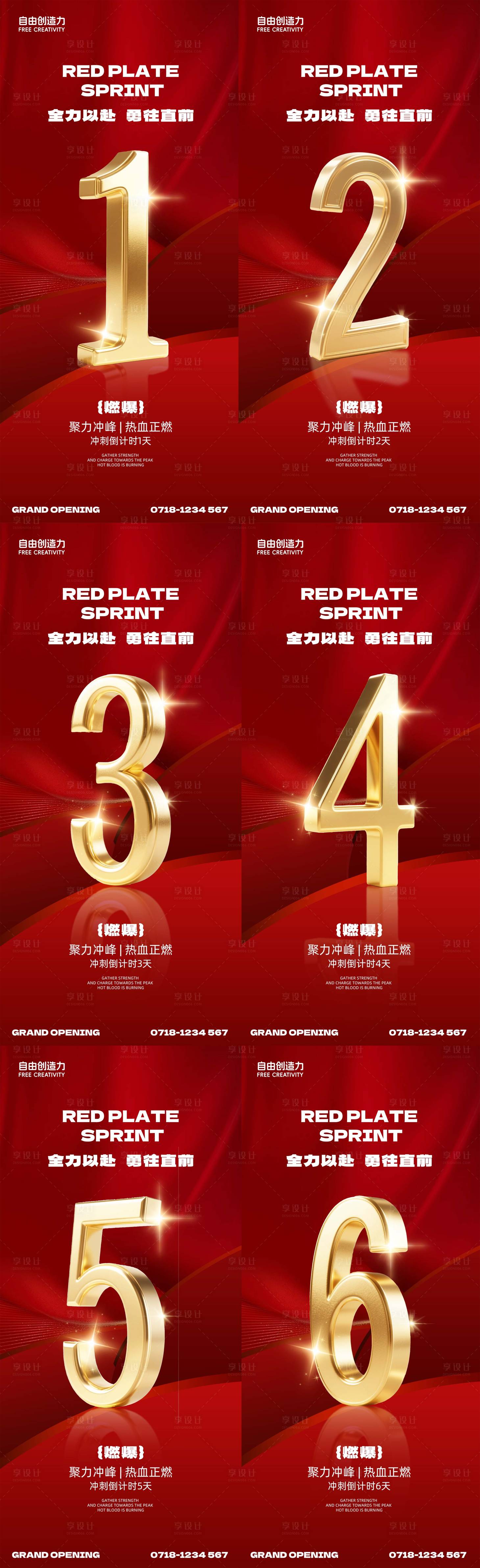 源文件下载【享设计】搜索编号：20040030943765467【地产红盘倒计时海报】
