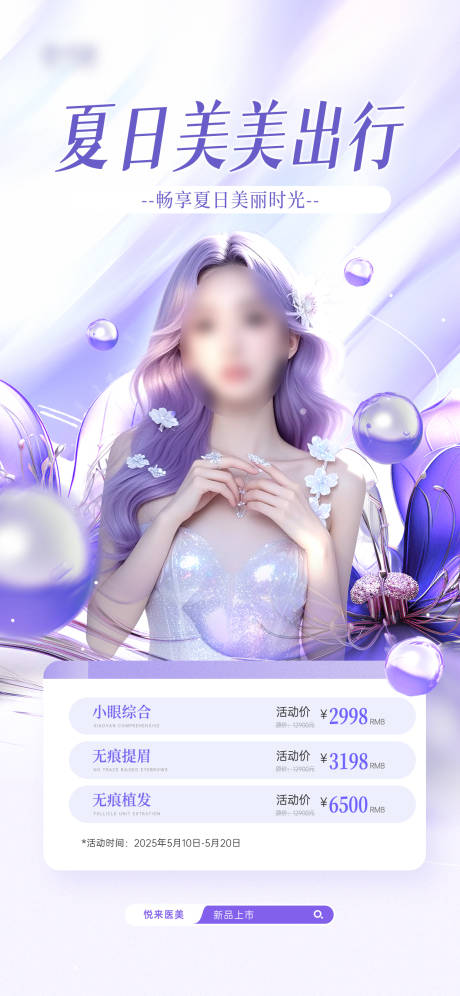 源文件下载【医美夏日项目营销活动 】编号：32820030515061636