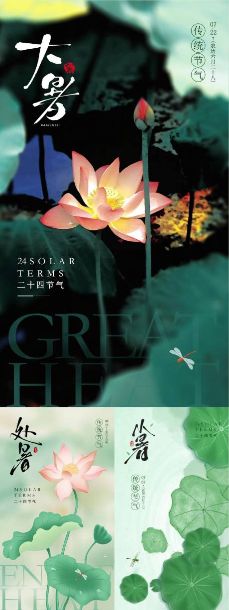 源文件下载【大暑处暑节气海报】编号：81710030887289603