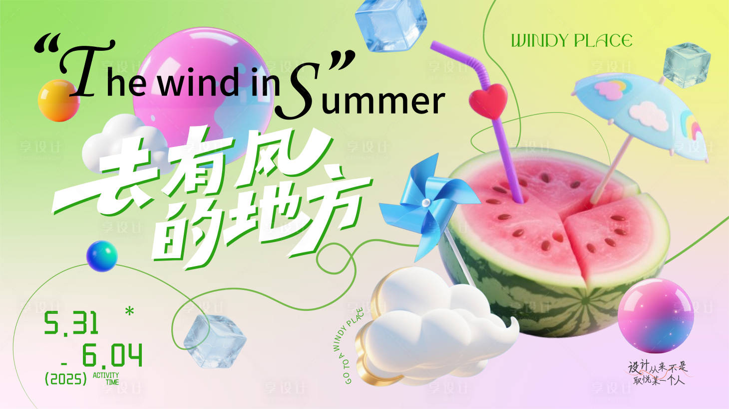 源文件下载【享设计】搜索编号：45160031090814665【去有风的地方】