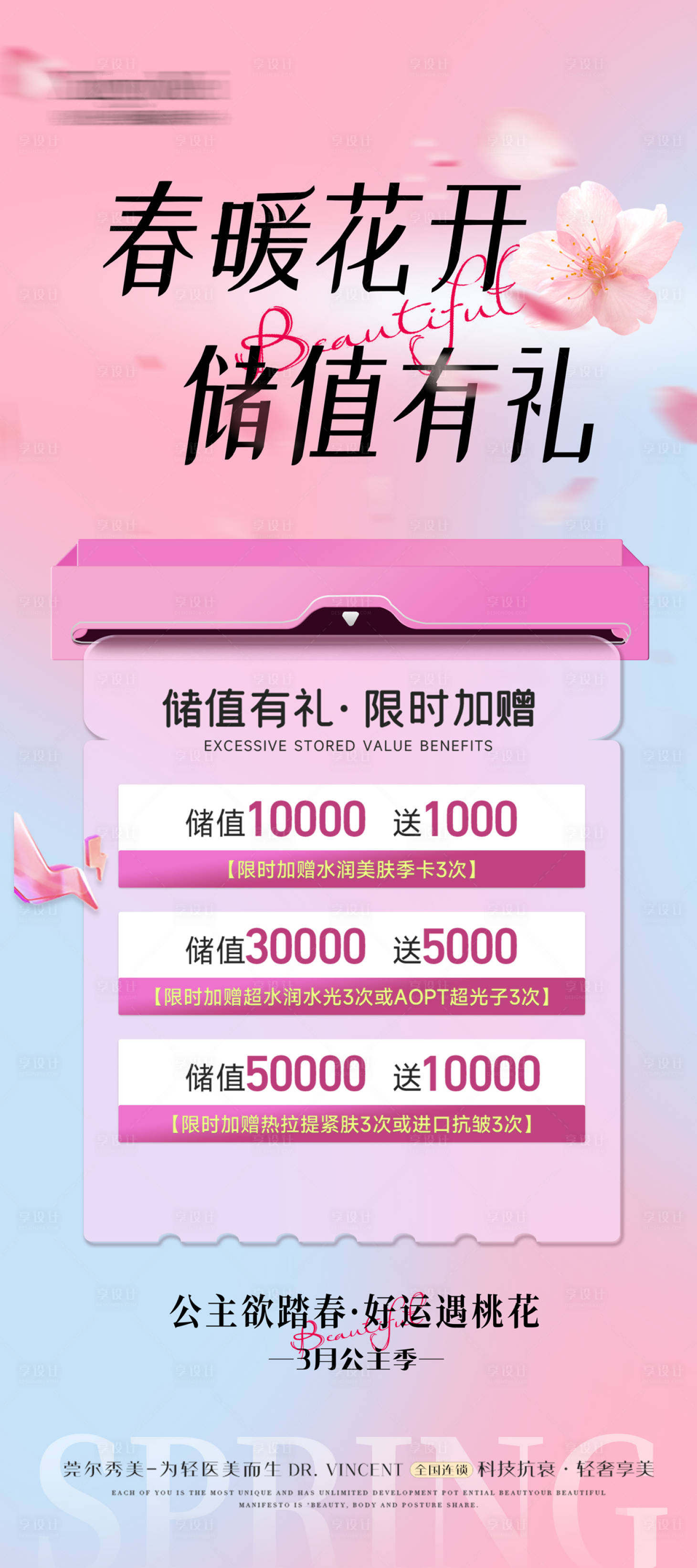 源文件下載【享設計】搜索編號：31540030577503282【醫美春季儲值活動】