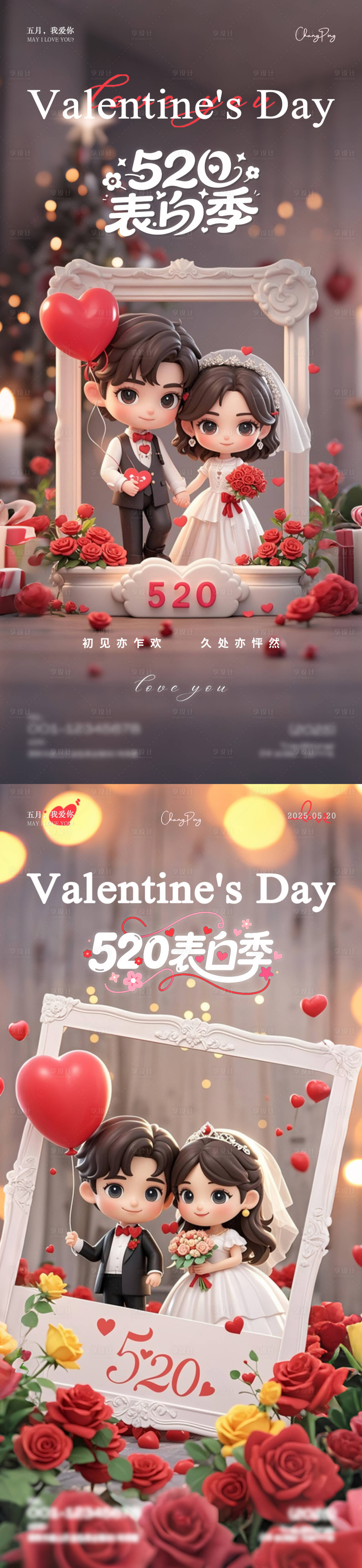 源文件下載【享設計】搜索編號：90060030648349869【520表白季海報】