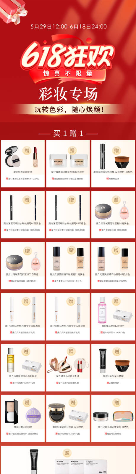 618彩妆专场长图