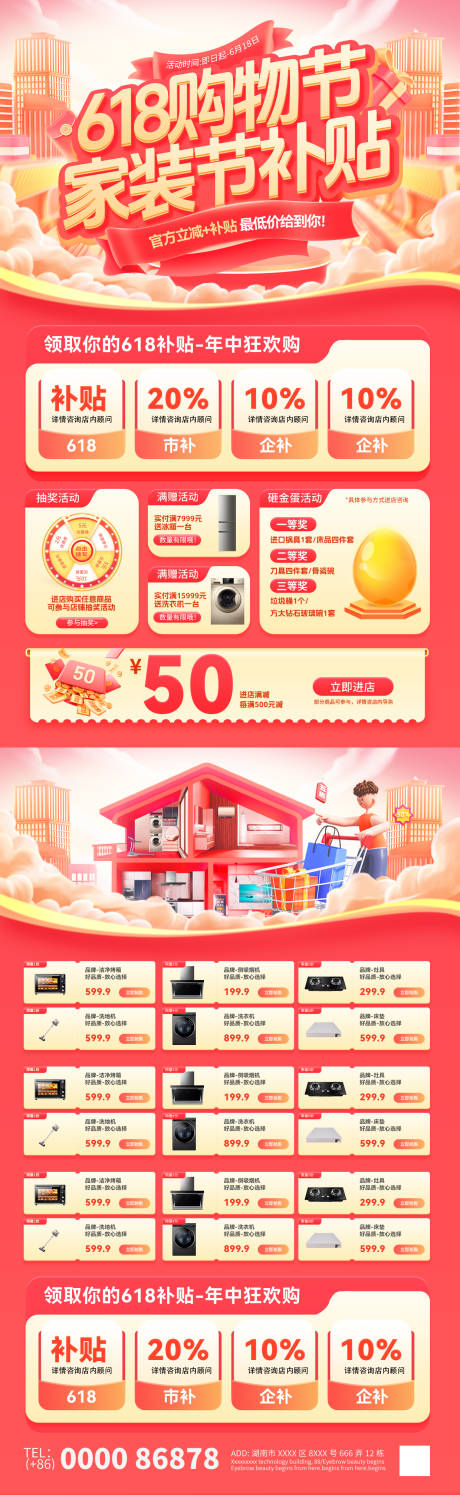 源文件下載【618家裝節(jié)補貼單頁】編號：72220030963944807