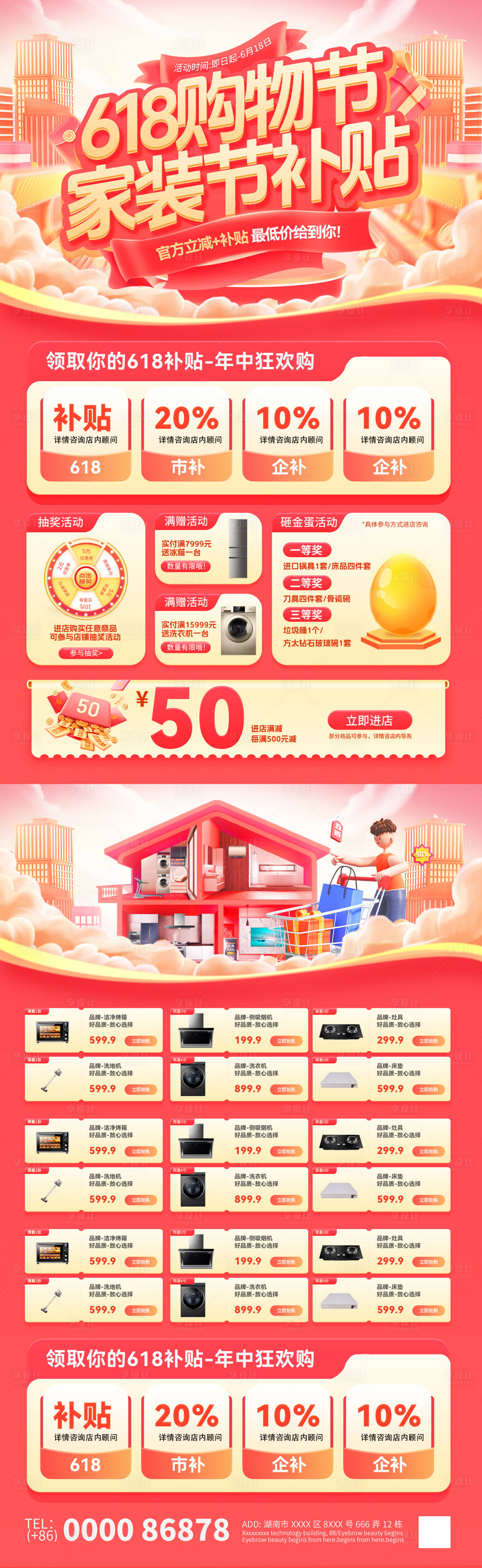源文件下載【618家裝節(jié)補貼單頁】編號：72220030963944807