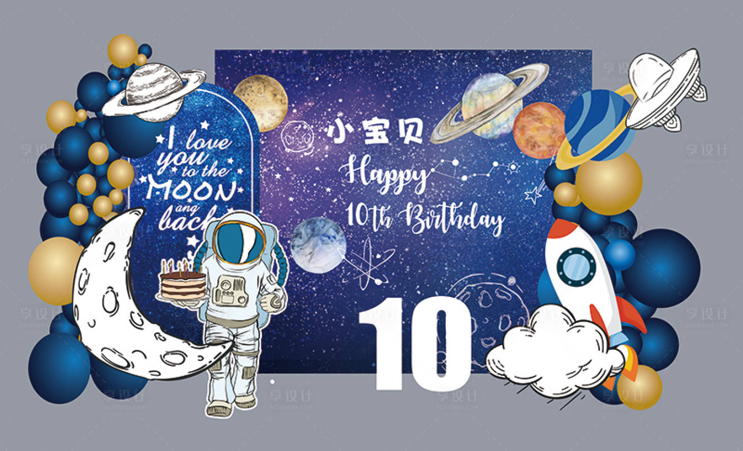 源文件下载【享设计】搜索编号：74830031066691471【星空梦幻周岁宴场景布置】