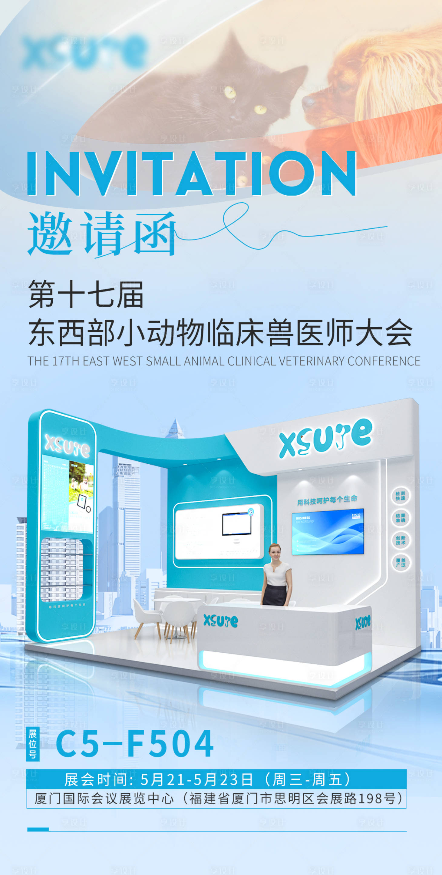 源文件下载【享设计】搜索编号：79310031079983331【宠物医疗展会邀请函】