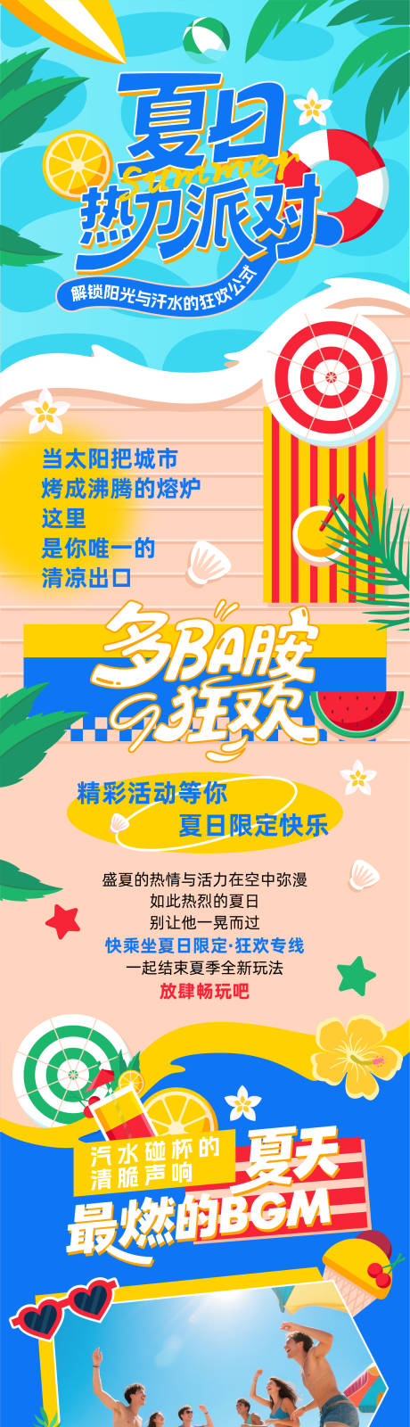 源文件下载【夏天派对狂欢海报】编号：25820031022581465