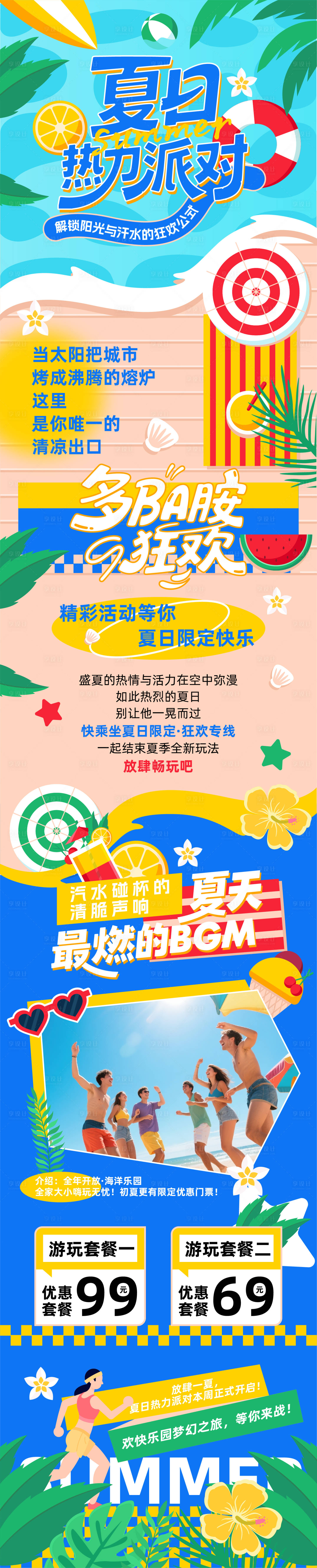 源文件下載【享設計】搜索編號：25820031022581465【夏天派對狂歡海報】