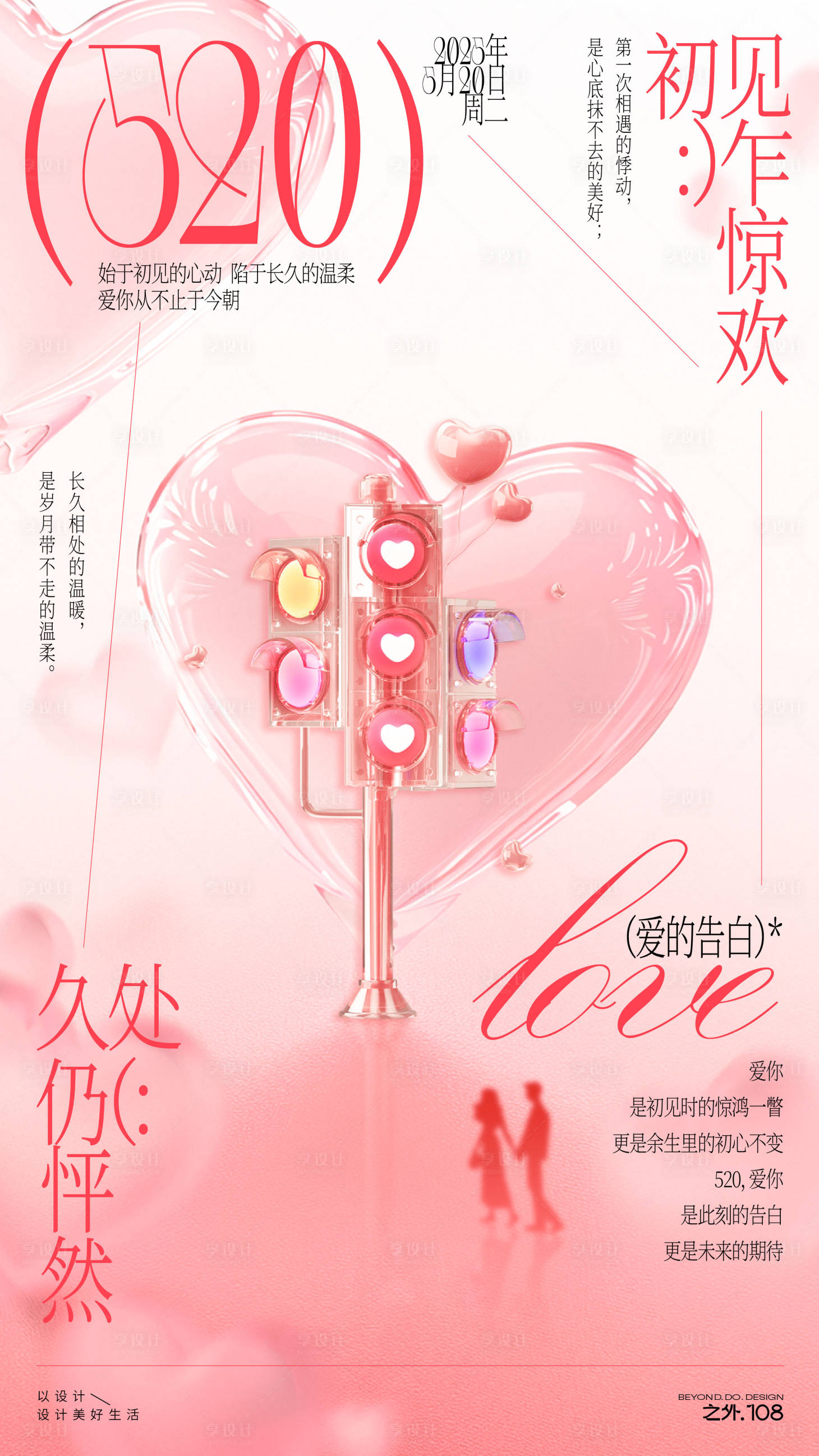 源文件下载【享设计】搜索编号：72550030595099511【520节日宣传海报】