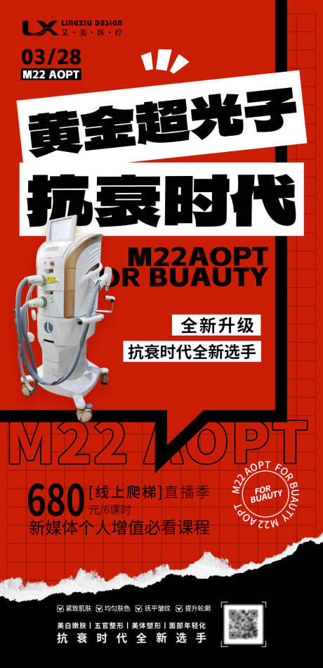 源文件下载【医美黄金超光子仪器宣传海报】编号：33550030929409396