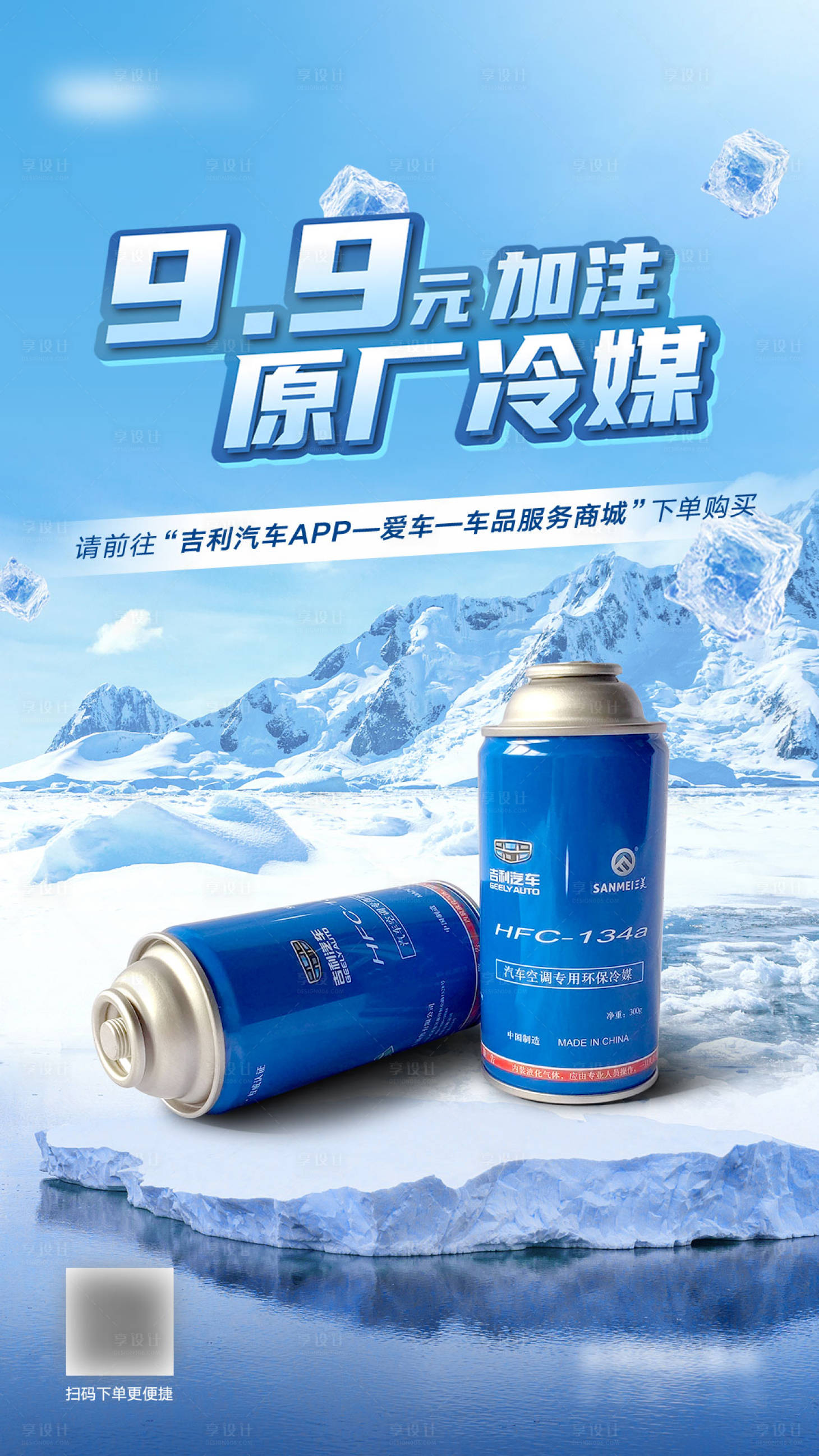 源文件下载【享设计】搜索编号：44370030668467139【冷媒产品海报】