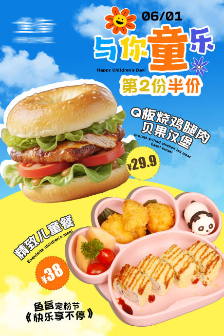 源文件下载【儿童节儿童餐】编号：63770031080911866
