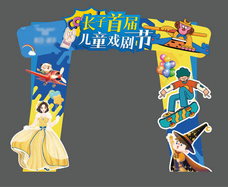 源文件下載【兒童劇活動異形拱門】編號：10270030697562871