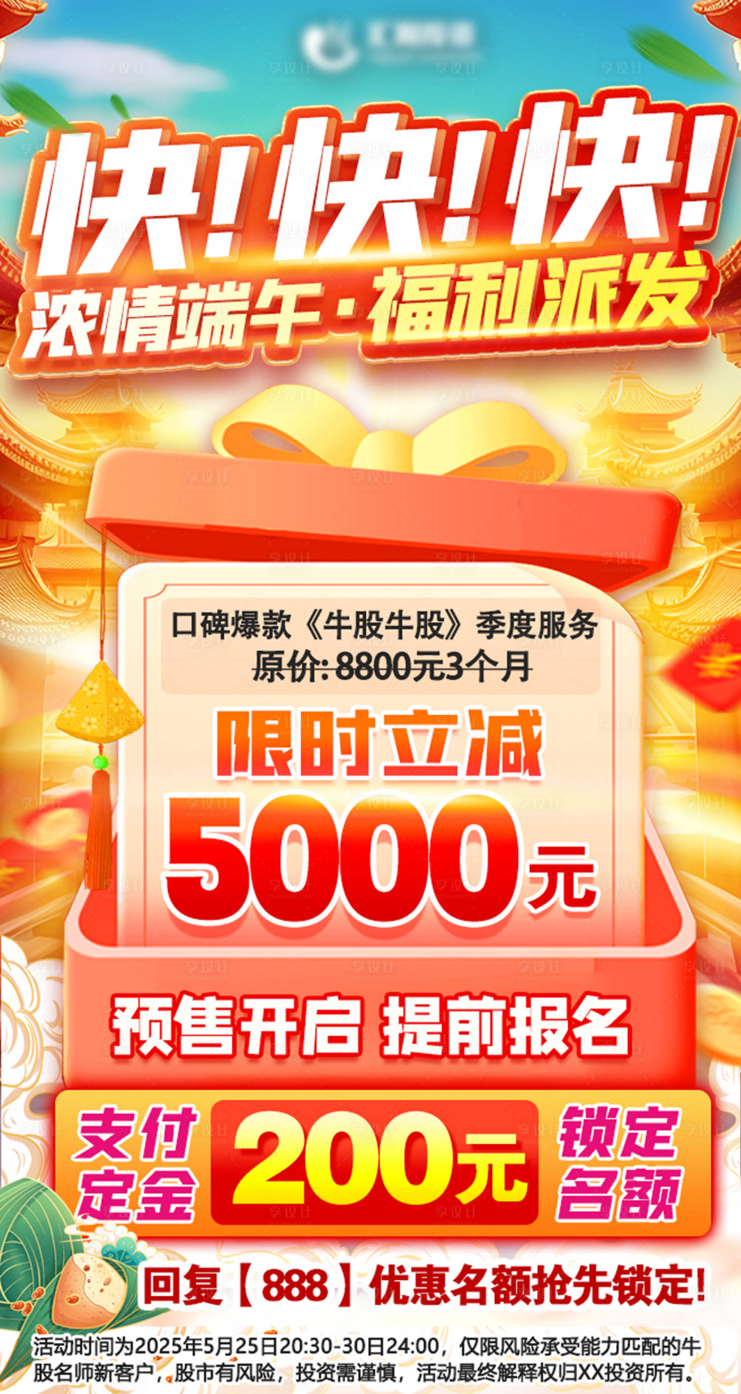 源文件下载【享设计】搜索编号：88400030935786706【端午节促销海报】