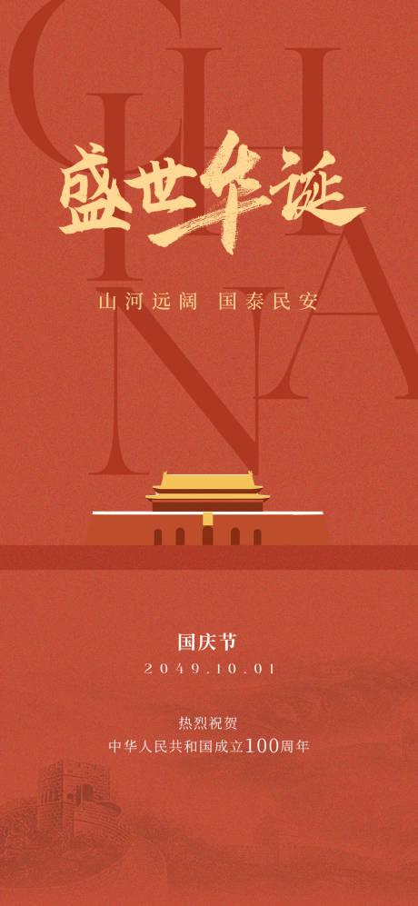 源文件下載【享設(shè)計】搜索編號：61250030715514496【國慶海報】