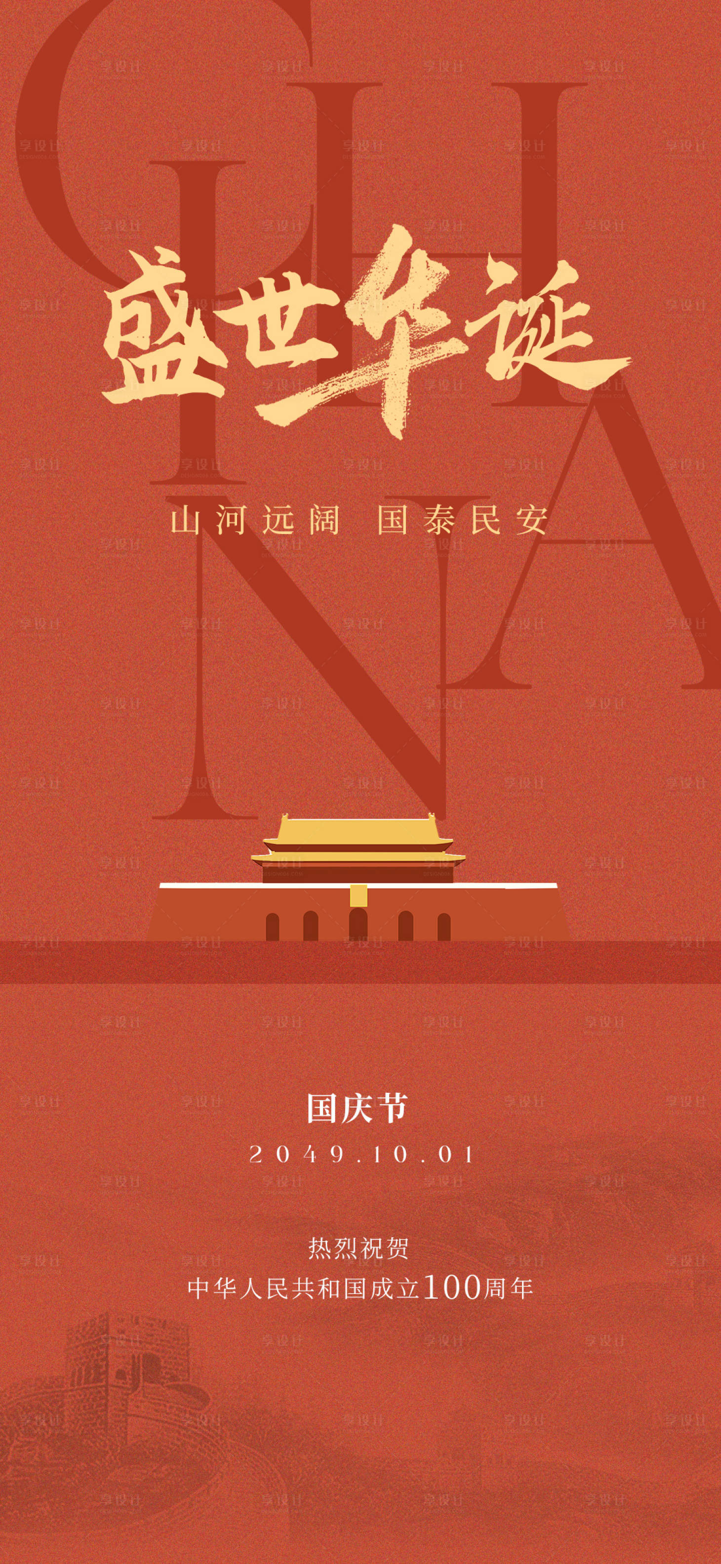 源文件下载【享设计】搜索编号：61250030715514496【国庆海报】