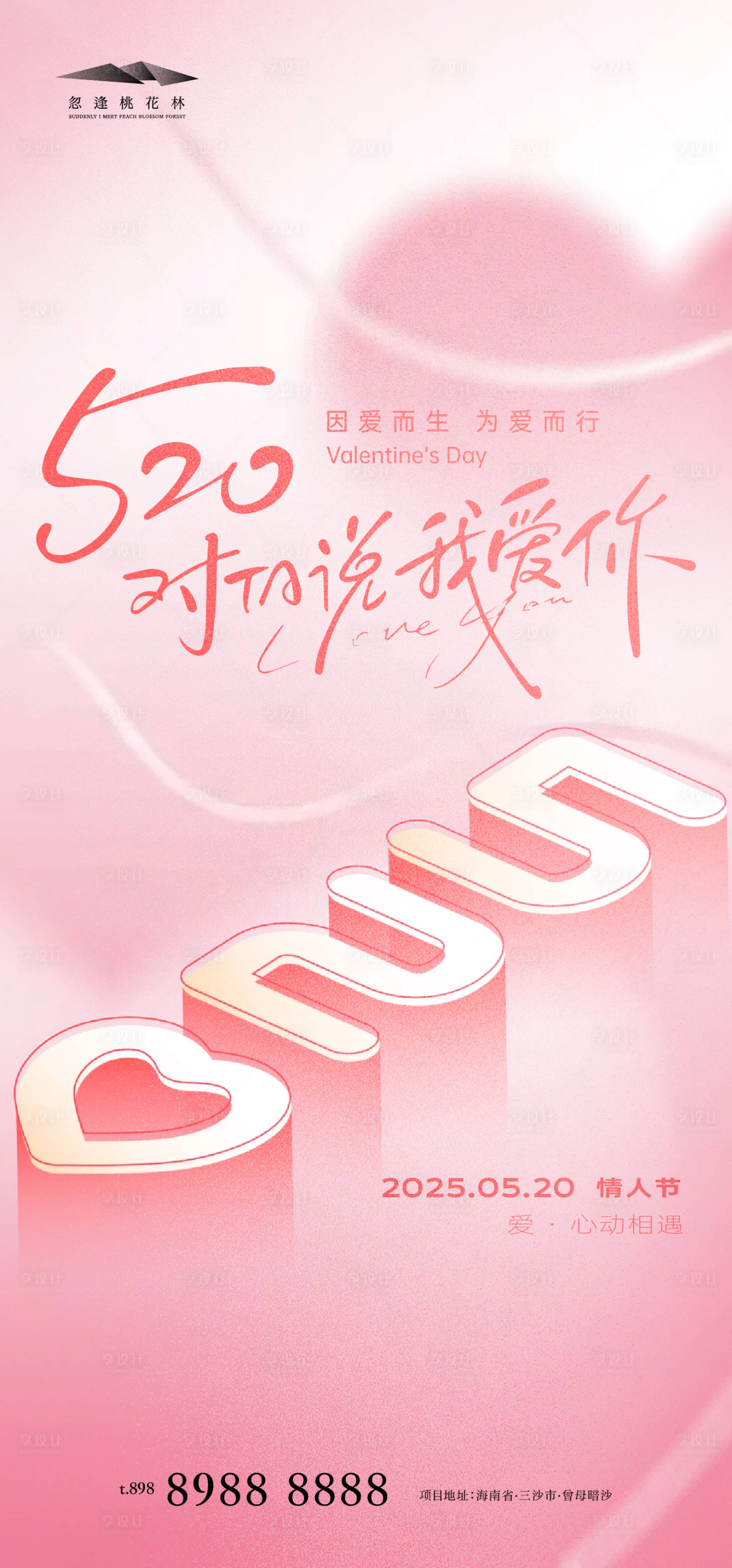 源文件下载【享设计】搜索编号：10660030554084957【520情人节海报】