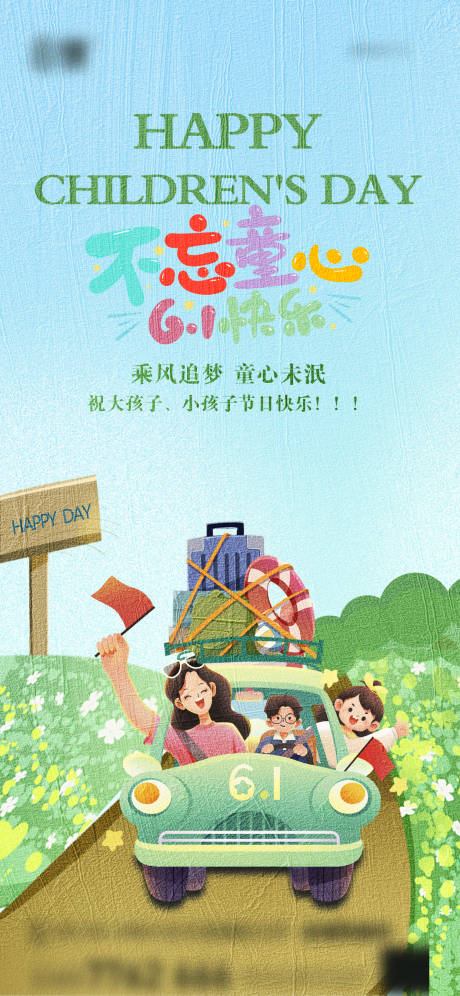 源文件下载【六一儿童节插画海报】编号：90010030753271424