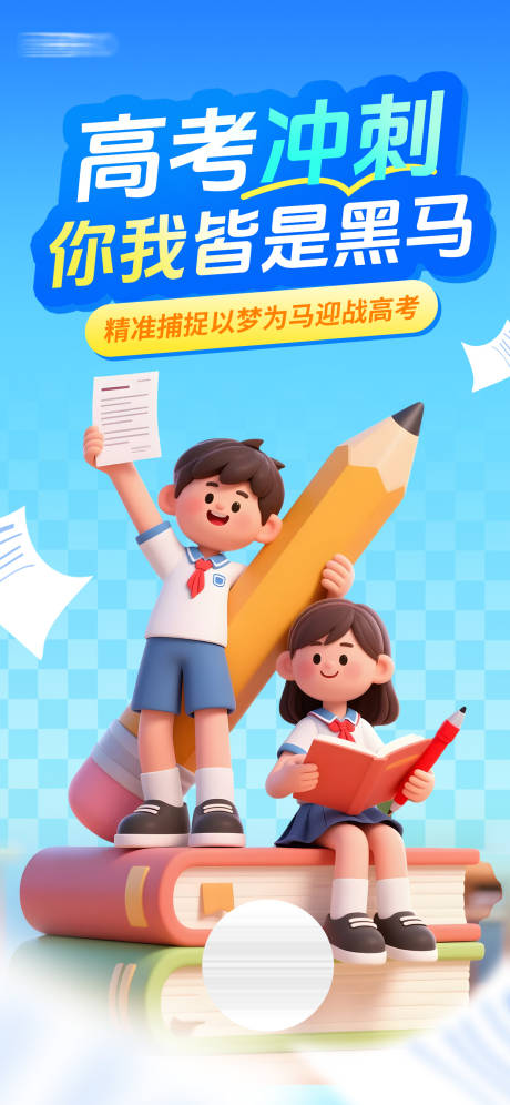 源文件下載【高考沖刺教育祝福人物3d海報】編號：15350031022648342