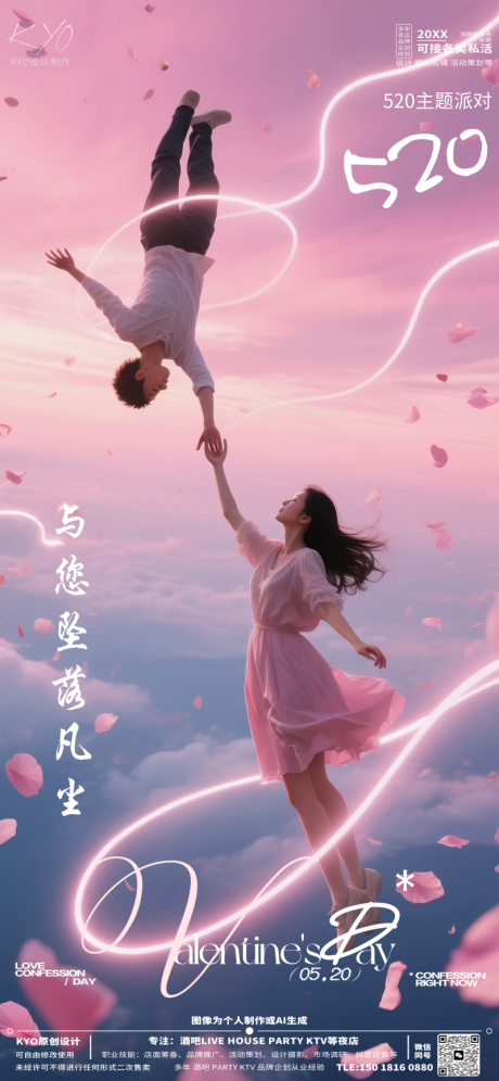 源文件下载【酒吧KTV520情人节坠落凡尘海报】编号：66910030658669321