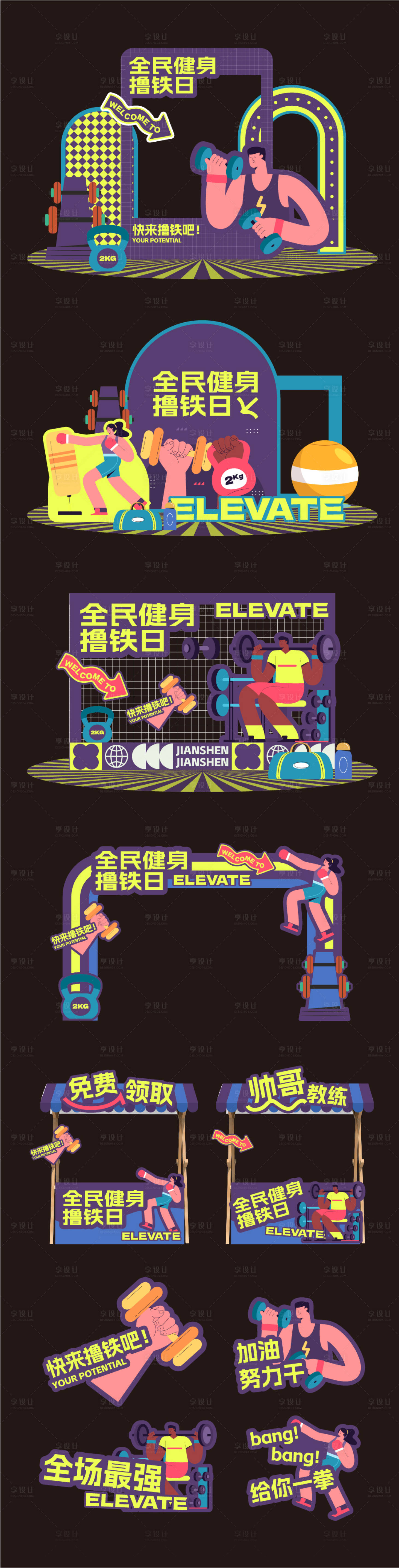 源文件下载【健身撸铁日活动美陈】编号：89420031025418485