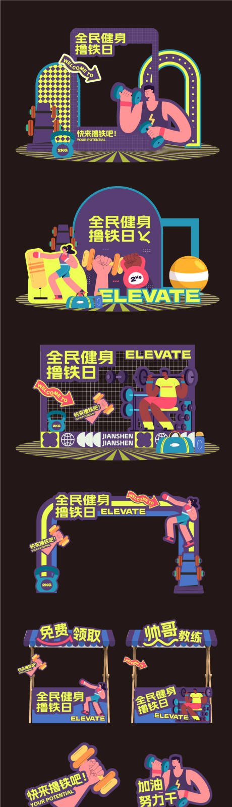 健身撸铁日活动美陈