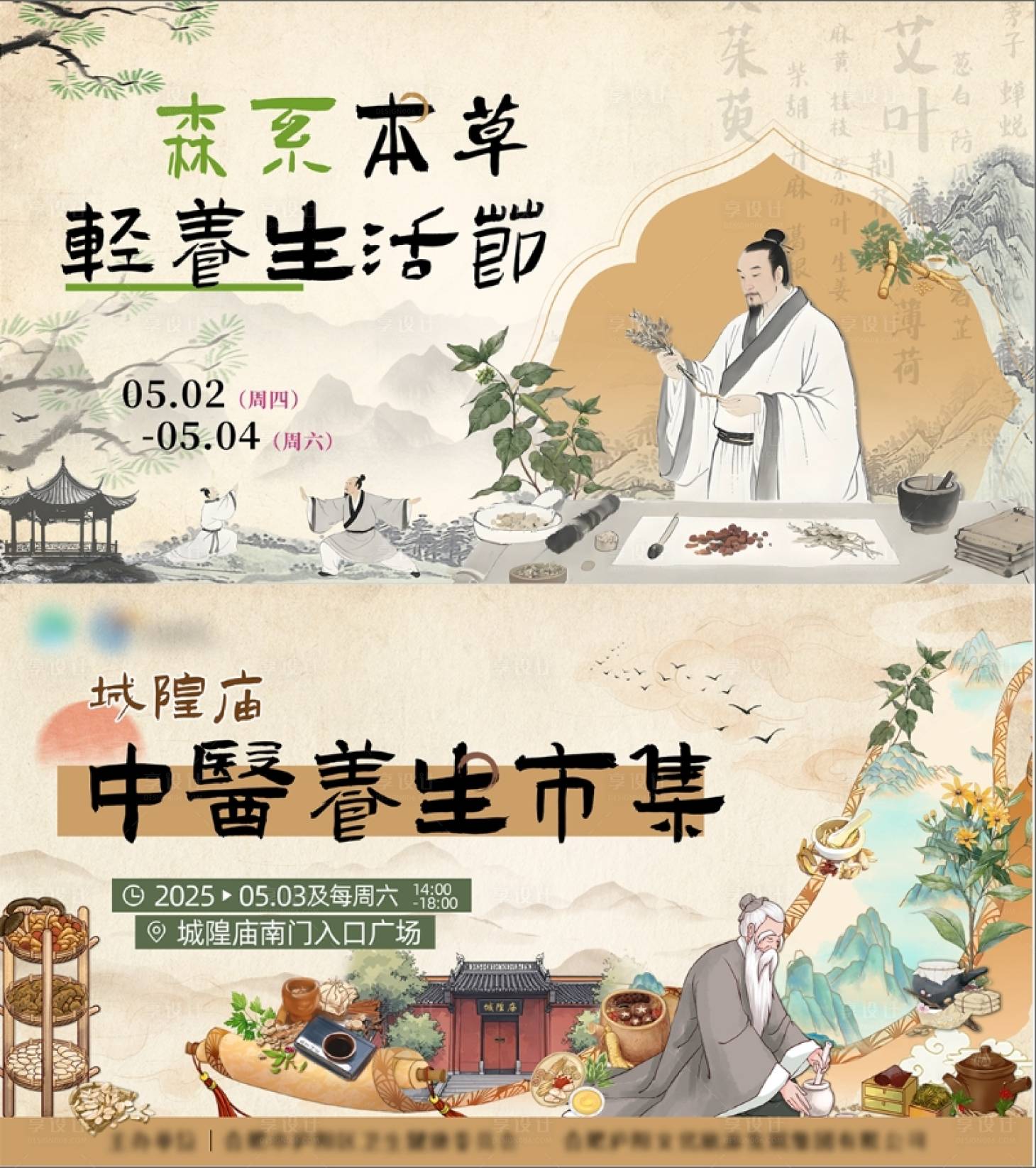 源文件下載【享設(shè)計(jì)】搜索編號(hào)：40780030809807102【中醫(yī)市集養(yǎng)生活動(dòng)展板】
