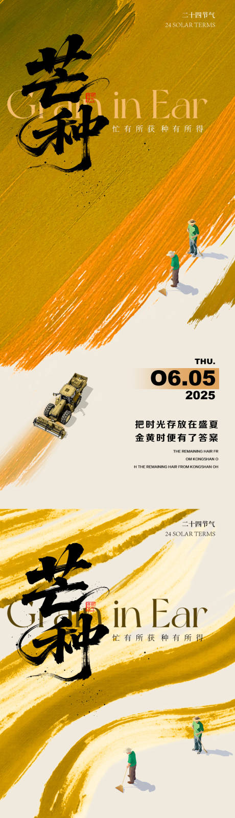 源文件下載【享設(shè)計(jì)】搜索編號(hào)：52070030975672679【芒種節(jié)氣宣發(fā)海報(bào)】