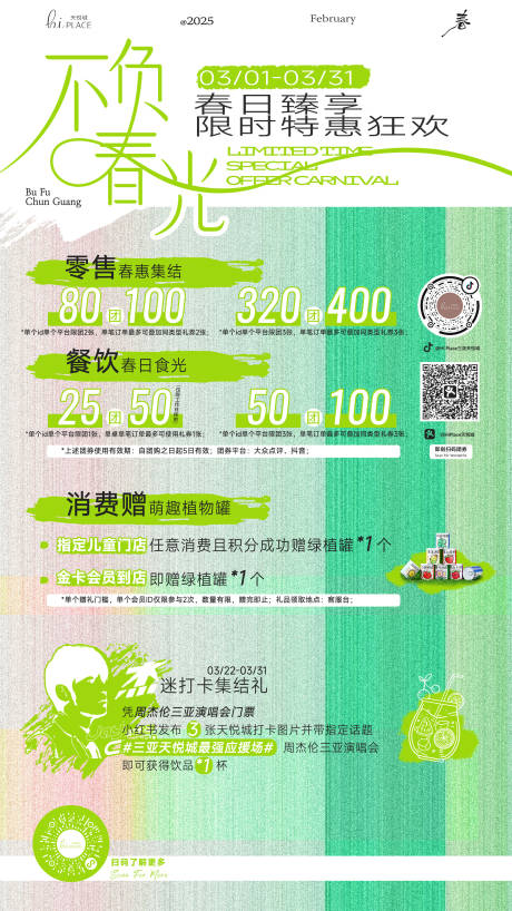 源文件下載【不負春光春日商業海報】編號：29580030882009558