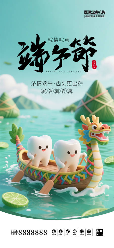 源文件下載【享設計】搜索編號：53100030874624962【口腔門診端午節海報】