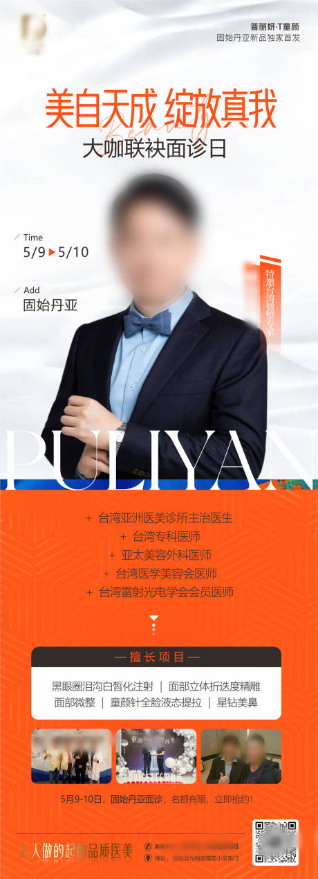 源文件下载【医美专家大咖长图】编号：91270030412496125