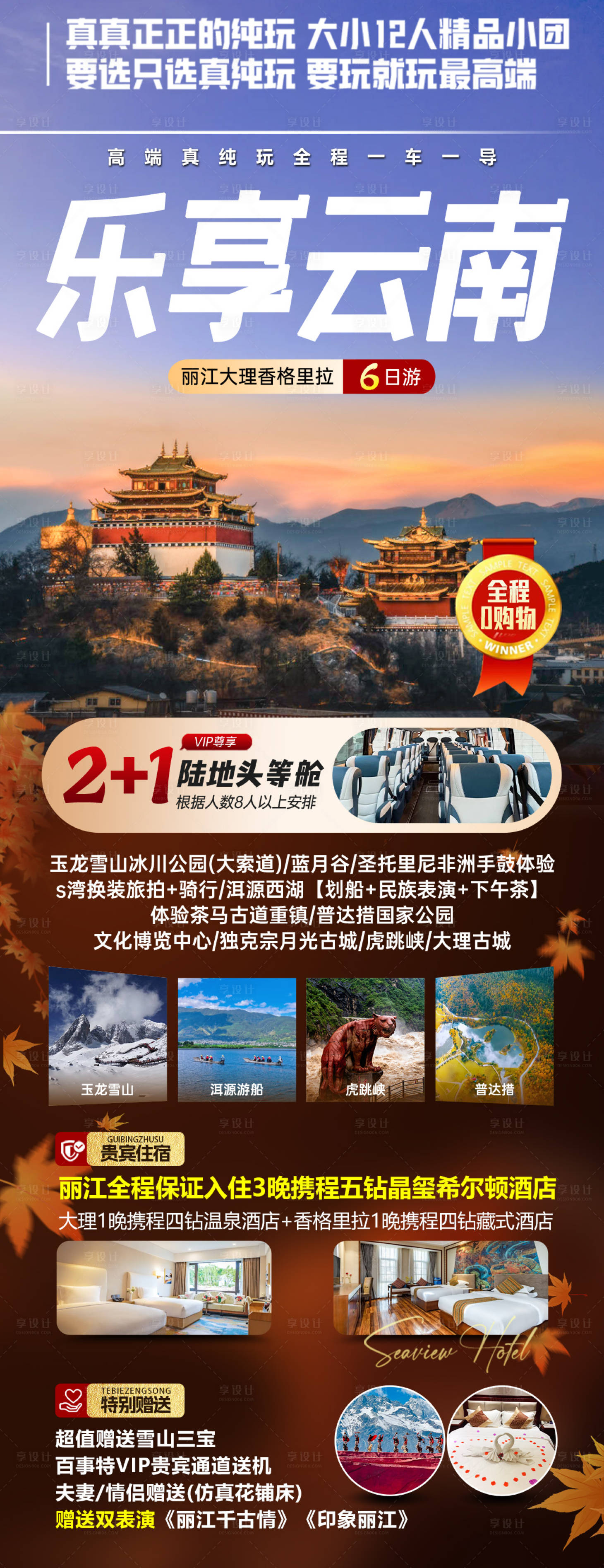 源文件下載【享設計】搜索編號：13890030936339359【樂享云南旅游海報】