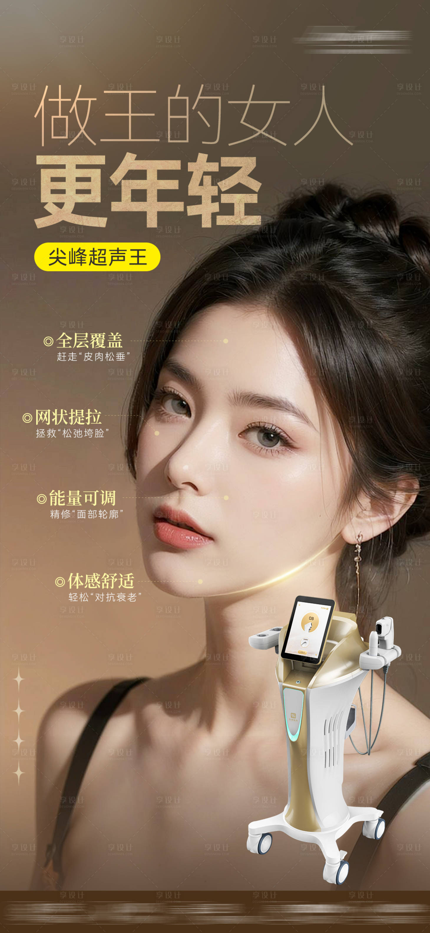 源文件下载【享设计】搜索编号：79140031091292130【医美尖峰超声王海报】