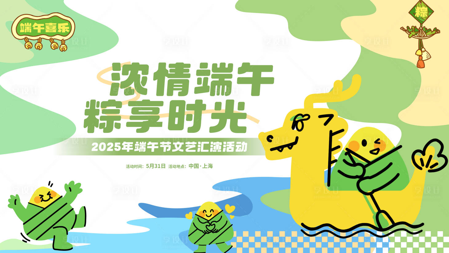 源文件下载【享设计】搜索编号：85890030863971651【趣味端午节节日设计】