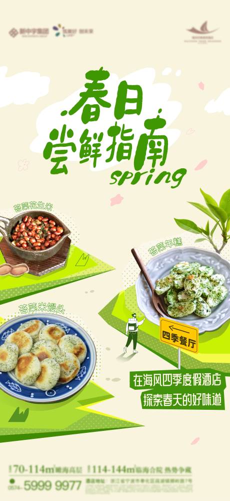 源文件下载【春日尝鲜指南食物海报】编号：23170030768702517